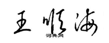 梁锦英王顺海草书个性签名怎么写