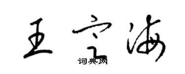 梁锦英王定海草书个性签名怎么写