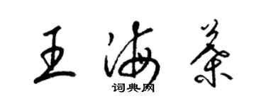梁锦英王海叶草书个性签名怎么写