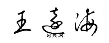 梁锦英王远海草书个性签名怎么写