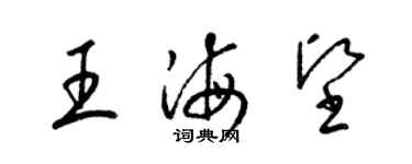 梁锦英王海坚草书个性签名怎么写