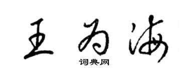 梁锦英王为海草书个性签名怎么写
