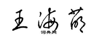 梁锦英王海萌草书个性签名怎么写