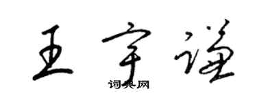 梁锦英王宇谦草书个性签名怎么写