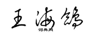 梁锦英王海鸽草书个性签名怎么写