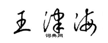 梁锦英王津海草书个性签名怎么写