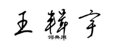 梁锦英王辑宇草书个性签名怎么写