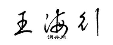 梁锦英王海行草书个性签名怎么写