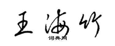 梁锦英王海竹草书个性签名怎么写
