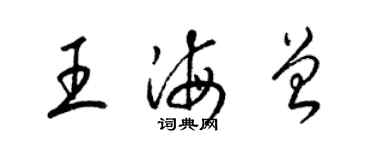 梁锦英王海曾草书个性签名怎么写