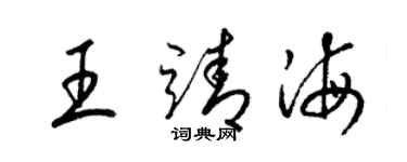梁锦英王靖海草书个性签名怎么写