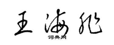 梁锦英王海非草书个性签名怎么写