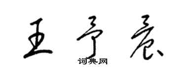 梁锦英王予晨草书个性签名怎么写