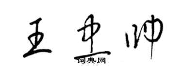 梁锦英王忠帅草书个性签名怎么写