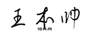 梁锦英王本帅草书个性签名怎么写