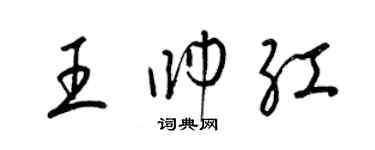 梁锦英王帅红草书个性签名怎么写