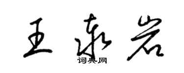 梁锦英王泰岩草书个性签名怎么写