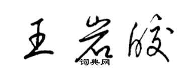 梁锦英王岩皎草书个性签名怎么写