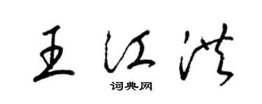 梁锦英王江洪草书个性签名怎么写