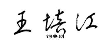 梁锦英王培江草书个性签名怎么写