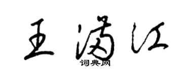 梁锦英王满江草书个性签名怎么写