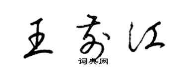 梁锦英王前江草书个性签名怎么写
