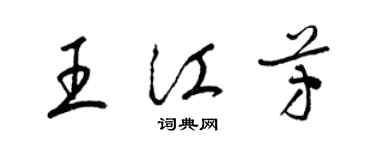 梁锦英王江芳草书个性签名怎么写
