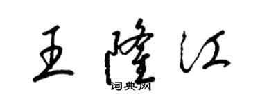 梁锦英王隆江草书个性签名怎么写