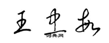 梁锦英王忠敏草书个性签名怎么写