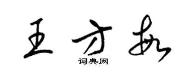梁锦英王方敏草书个性签名怎么写