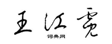 梁锦英王江霓草书个性签名怎么写