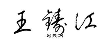 梁锦英王铸江草书个性签名怎么写