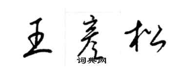 梁锦英王彦松草书个性签名怎么写