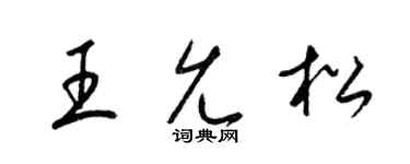 梁锦英王允松草书个性签名怎么写