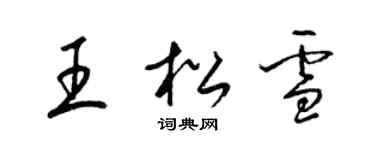 梁锦英王松雪草书个性签名怎么写