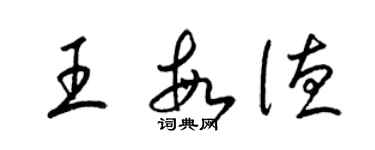 梁锦英王敏德草书个性签名怎么写
