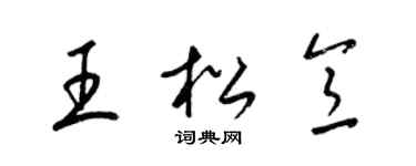 梁锦英王松意草书个性签名怎么写