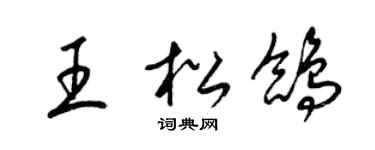 梁锦英王松鸽草书个性签名怎么写