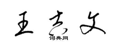 梁锦英王吉文草书个性签名怎么写