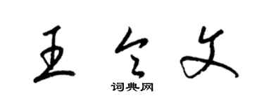 梁锦英王令文草书个性签名怎么写