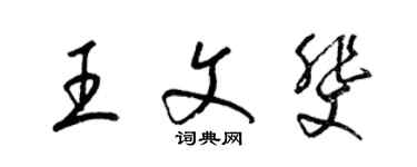 梁锦英王文斐草书个性签名怎么写