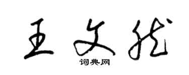 梁锦英王文然草书个性签名怎么写