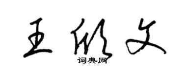 梁锦英王欣文草书个性签名怎么写