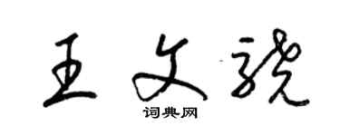 梁锦英王文骁草书个性签名怎么写