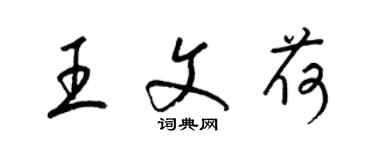 梁锦英王文荷草书个性签名怎么写