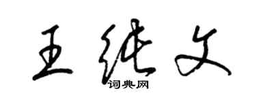 梁锦英王纯文草书个性签名怎么写