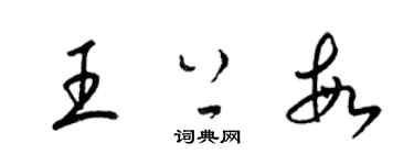 梁锦英王上敏草书个性签名怎么写