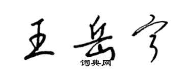 梁锦英王岳宁草书个性签名怎么写