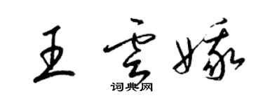 梁锦英王云娥草书个性签名怎么写