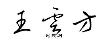 梁锦英王云方草书个性签名怎么写